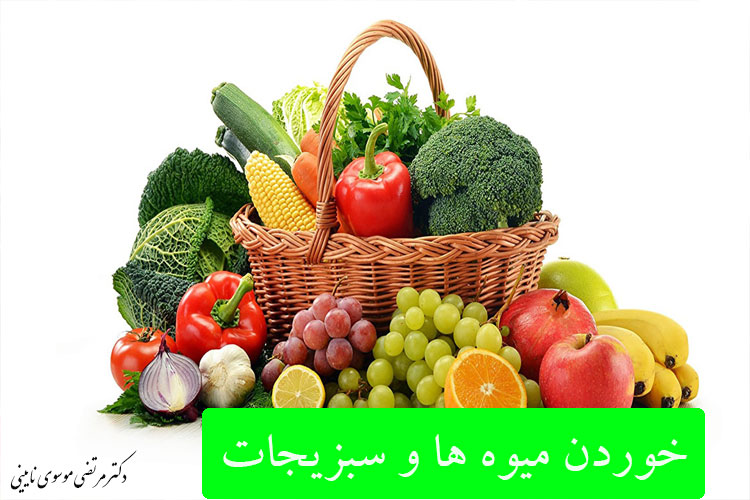 23.خوردن میوه ها و سبزیجات