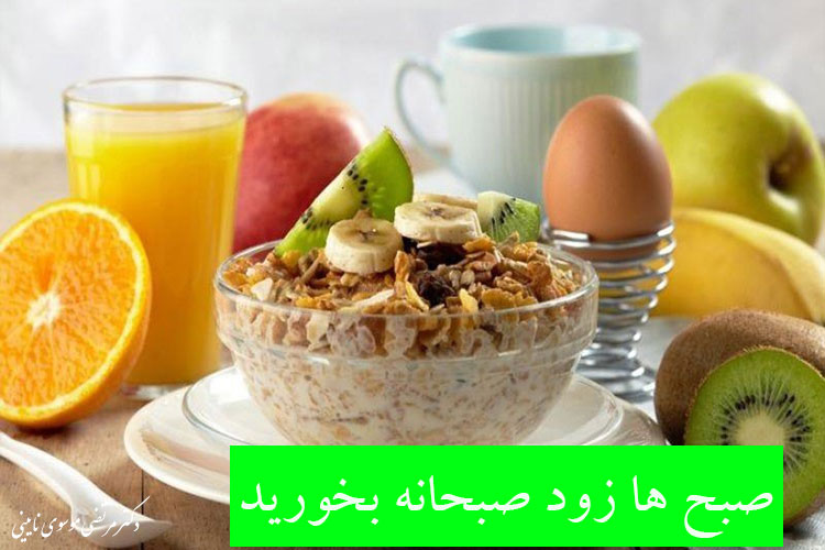 صبح ها زود صبحانه بخورید