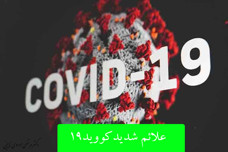 علائم شدید COVID-19 