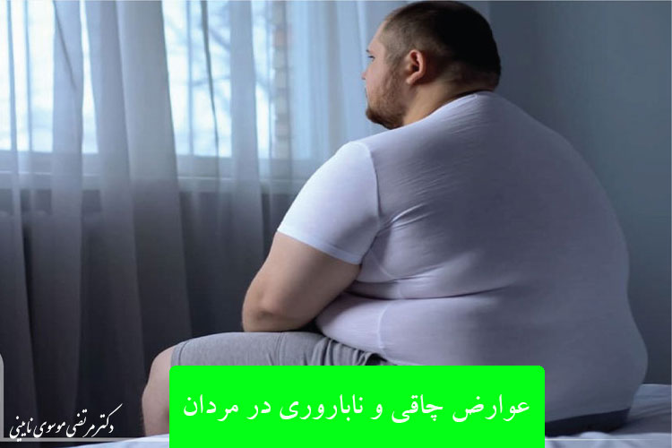 عوارض چاقی و ناباروری در مردان