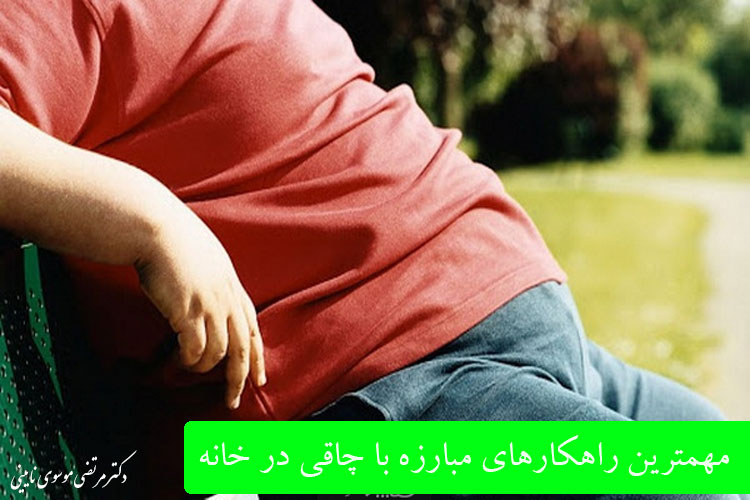مهمترین راهکارهای مبارزه با چاقی در خانه