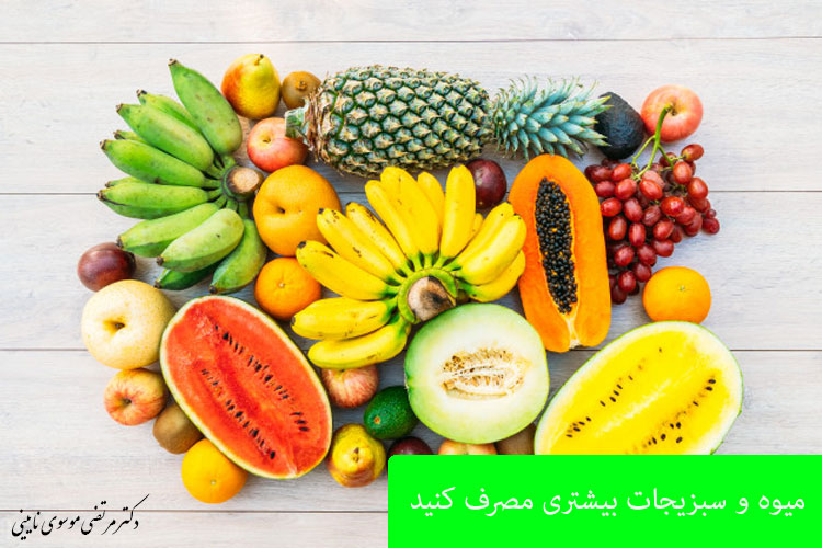 میوه و سبزیجات بیشتری مصرف کنید.