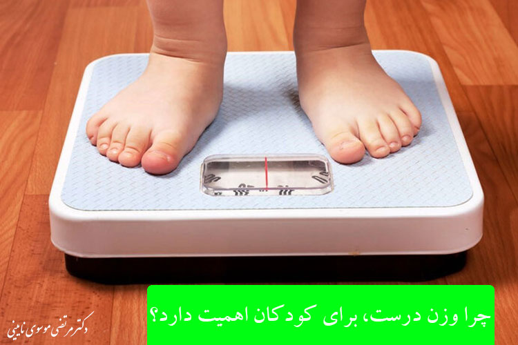 چرا وزن درست، برای کودکان اهمیت دارد؟