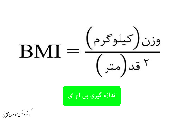 اندازه گیری BMI