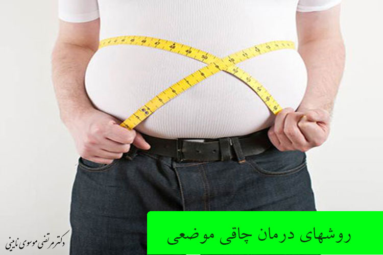  روشهای درمان چاقی موضعی