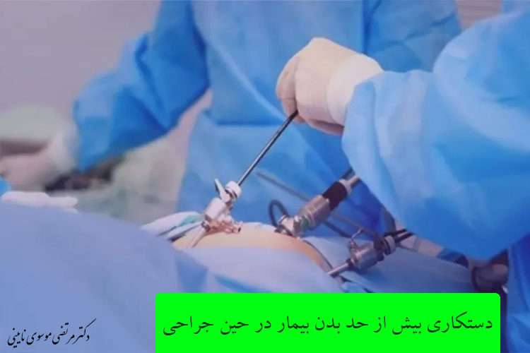 دستکاری بیش از حد بدن بیمار در حین جراحی