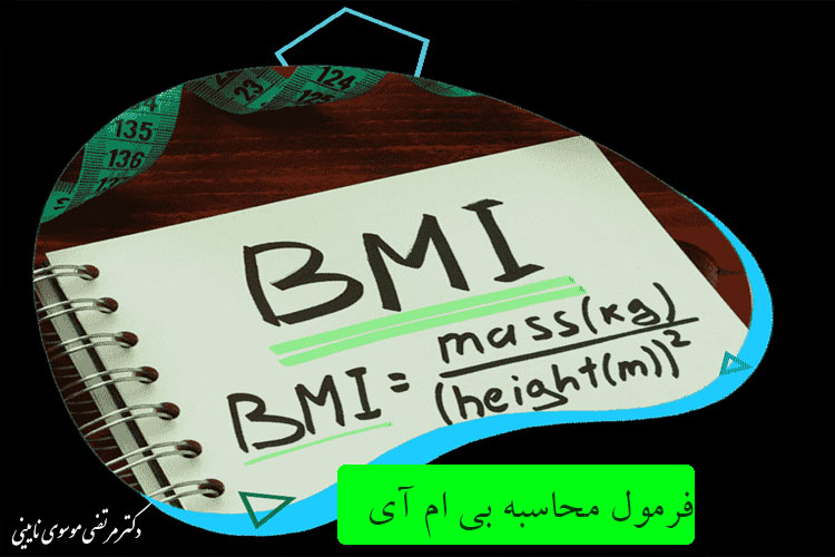 فرمول محاسبه BMI  