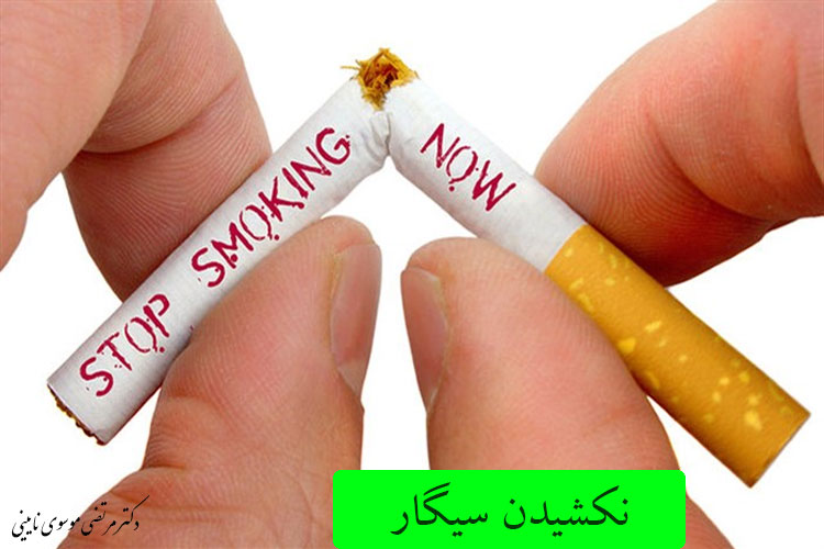 نکشیدن سیگار