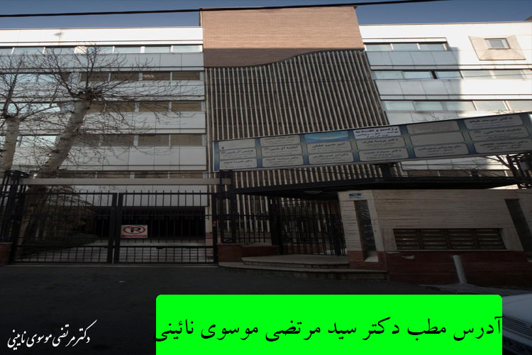 آدرس مطب دکتر سید مرتضی موسوی نائینی