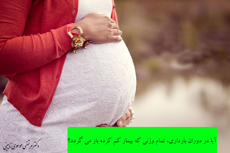 آیا در دوران بارداری، تمام وزنی که بیمار کم کرده باز می گردد؟