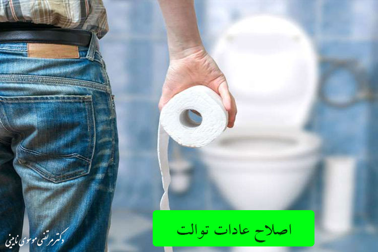 اصلاح عادات توالت