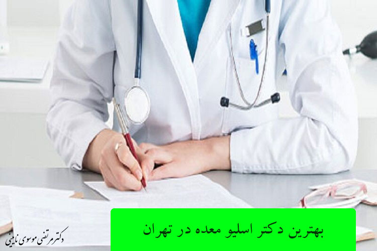 بهترین دکتر اسلیو معده در تهران