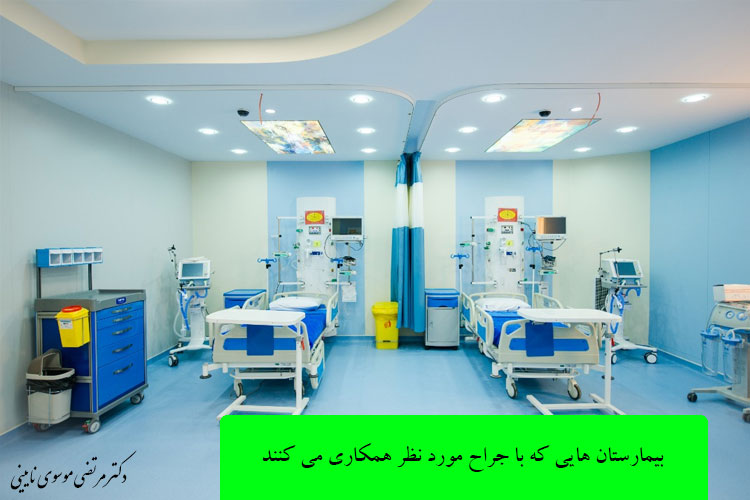 بیمارستان-هایی-که-با-جراح-مورد-نظر-همکاری-می-کنند