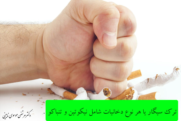 ترک سیگار یا هر نوع دخانیاتی که نیکوتین یا تنباکو دارد