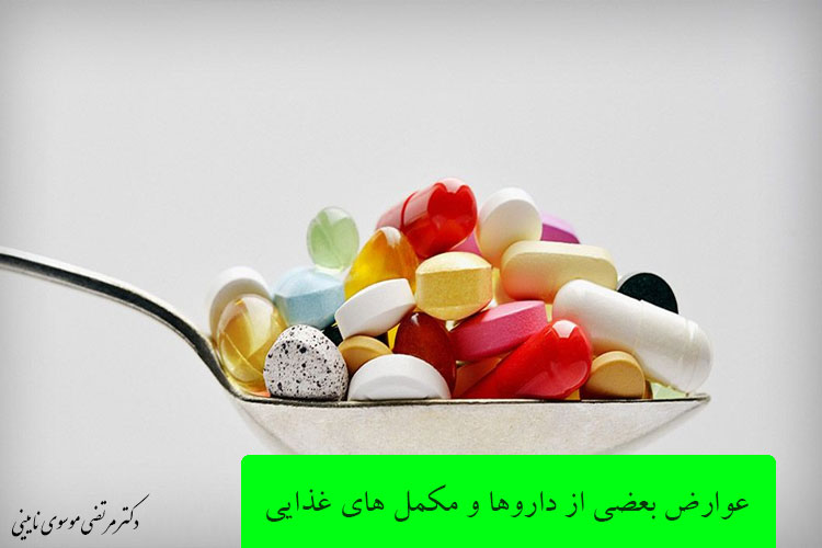 عوارض بعضی از داروها و مکمل های غذایی