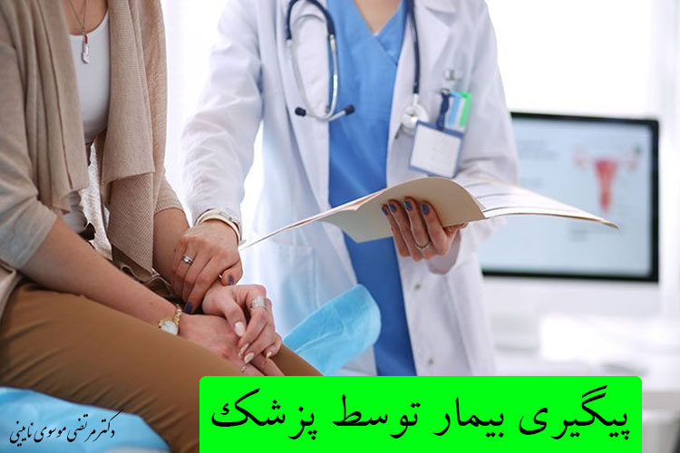 پیگیری بیمار توسط پزشک