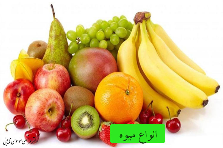 انواع میوه