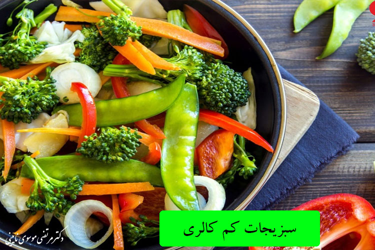 سبزیجات-کم-کالری