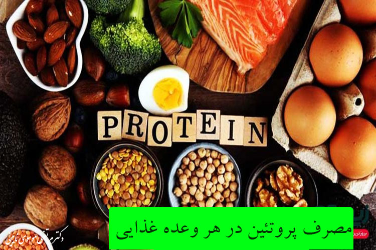 مصرف پروتئین در هر وعده غذایی