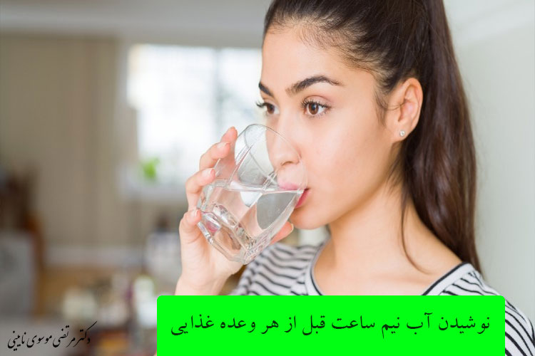 نوشیدن آب نیم ساعت قبل از هر وعده غذایی