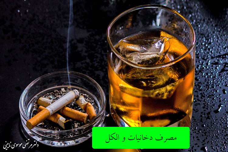 مصرف دخانیات و الکل