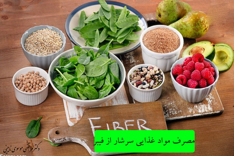 مصرف مواد غذایی سرشار از فیبر