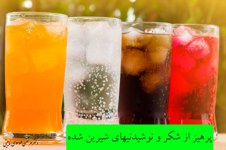 پرهیز از شکر و نوشیدنی‌های شیرین شده