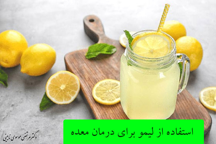 استفاده از لیمو برای درمان معده