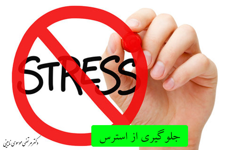 جلوگیری از استرس