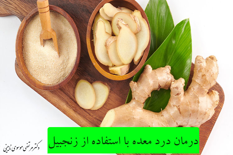 درمان درد معده با استفاده از زنجبیل