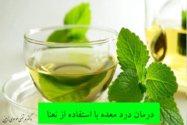  درمان درد معده با استفاده از نعنا یا عرق نعنا 