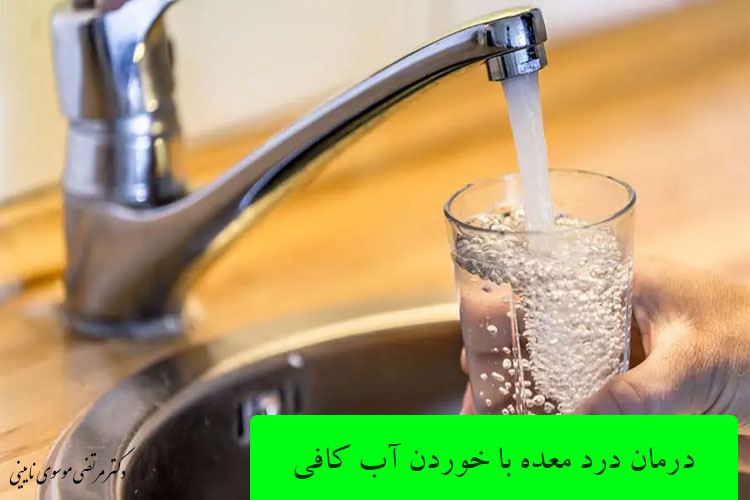 درمان درد معده با خوردن آب کافی