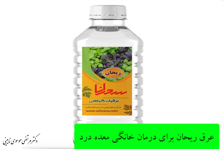 عرق ریحان برای درمان خانگی معده درد