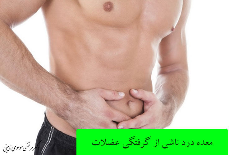 معده‌درد ناشی از گرفتگی عضلات