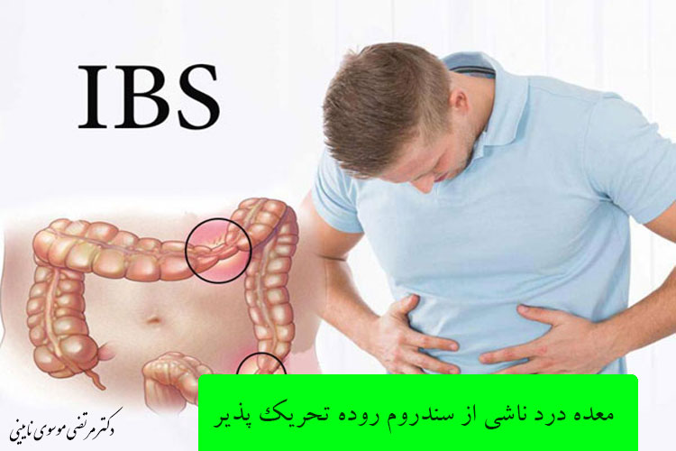 معده درد ناشی از سندروم روده تحریک‌پذیر (IBS)