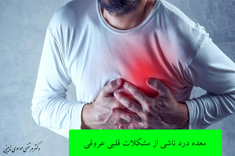 معده درد ناشی از مشکلات قلبی عروقی