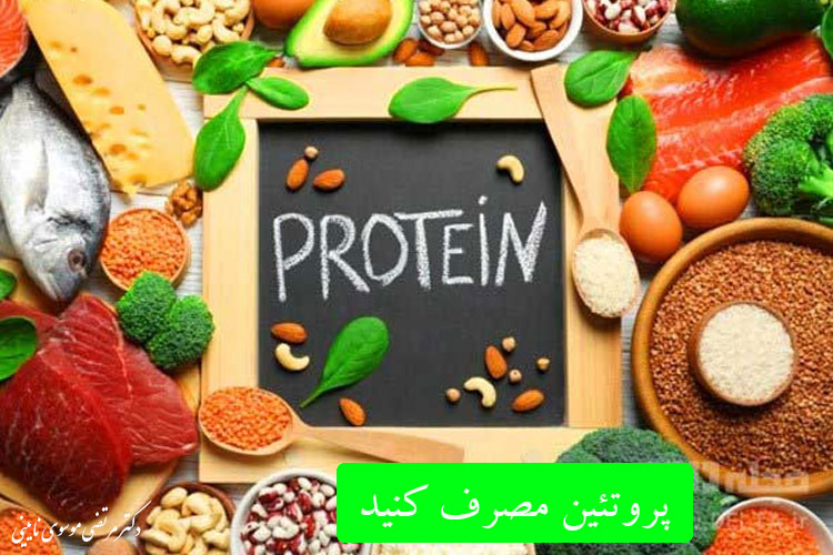 پروتئین مصرف کنید.
