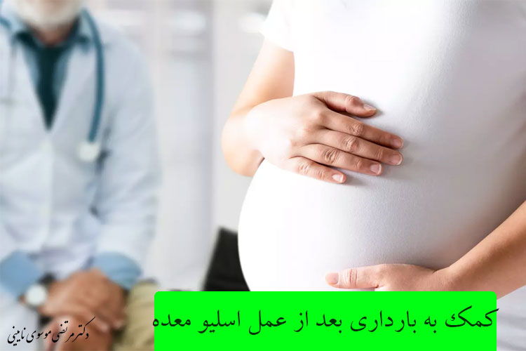 کمک به بارداری بعد از عمل اسلیو معده