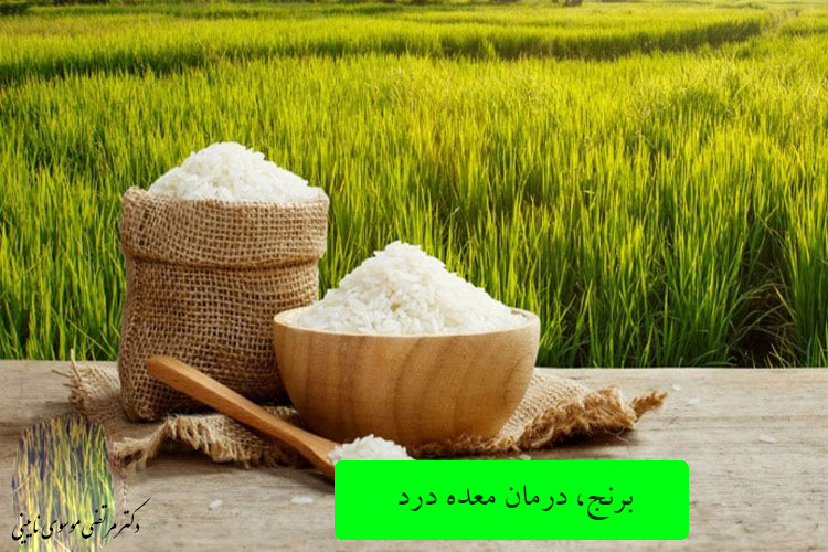برنج، درمان معده درد