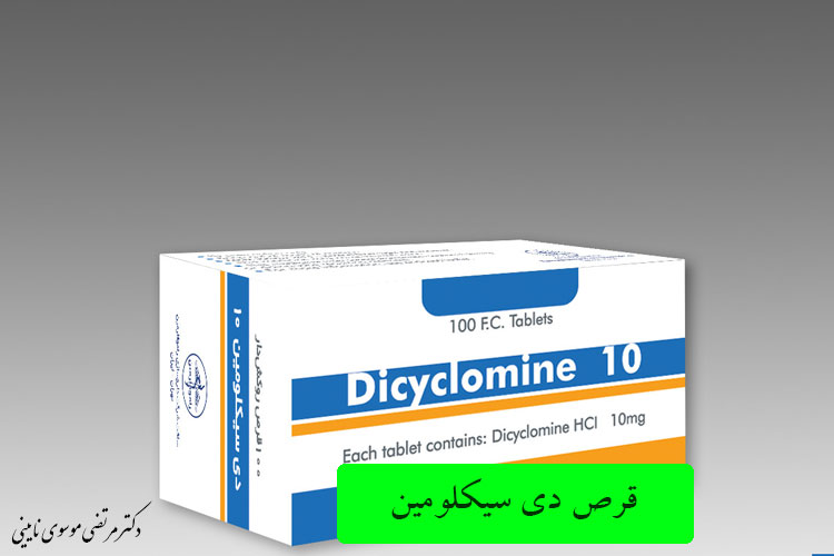 قرص دی سیکلومین