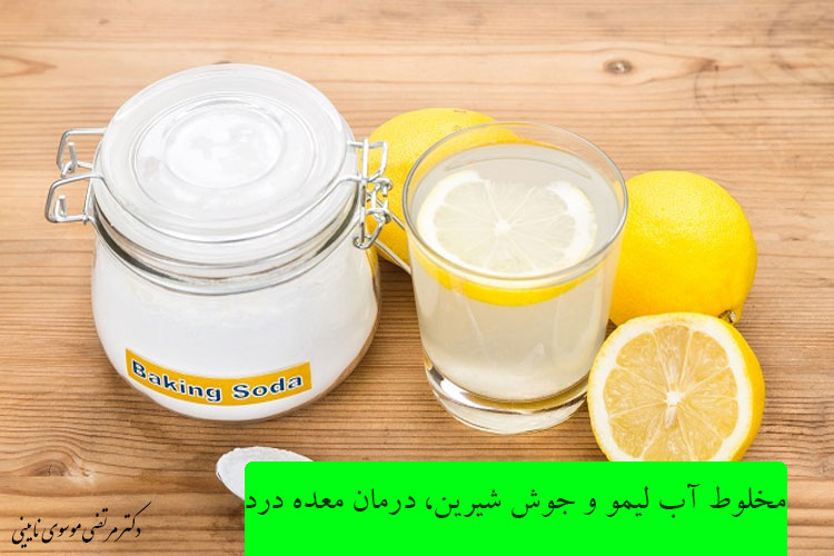 مخلوط آب لیمو و جوش شیرین، درمان معده درد