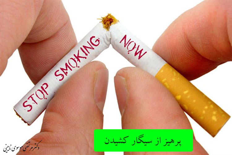 پرهیز از سیگار کشیدن