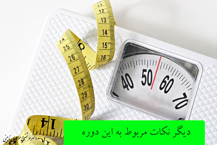 دیگر نکات مربوط به این دوره