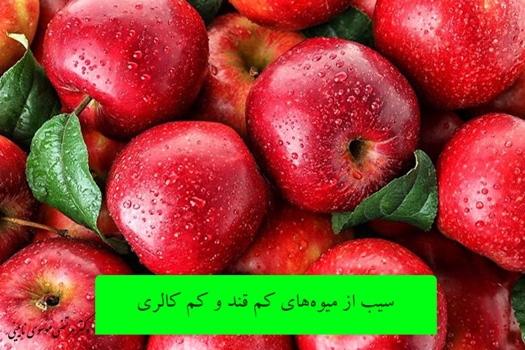 سیب از میوه‌های کم قند و کم کالری
