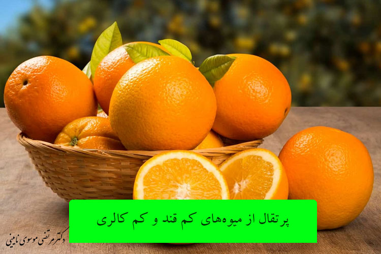 پرتقال از میوه‌های کم قند و کم کالری