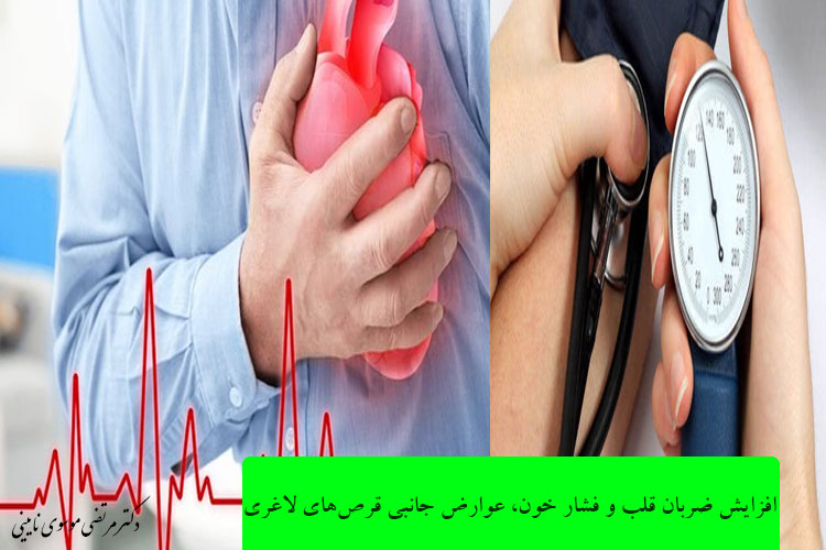 افزایش ضربان قلب و فشار خون، عوارض جانبی قرص‌های لاغری