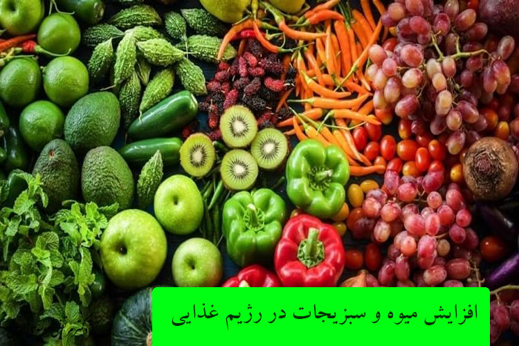افزایش میوه و سبزیجات در رژیم غذایی