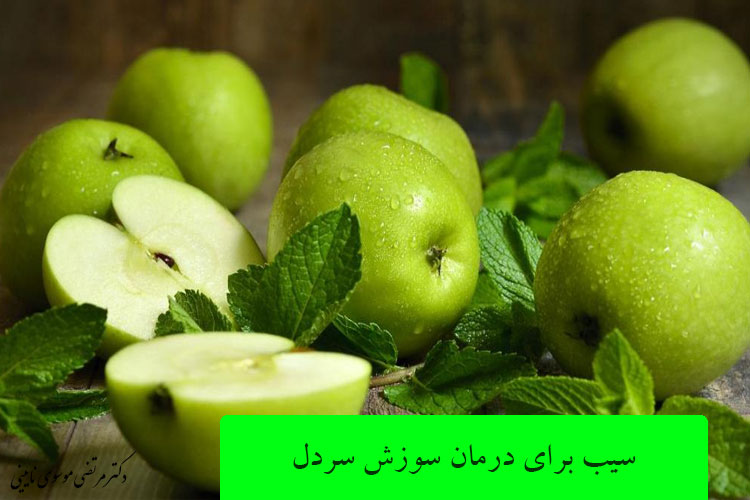 سیب برای درمان سوزش سردل