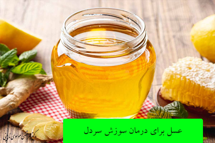 عسل برای درمان سوزش سردل