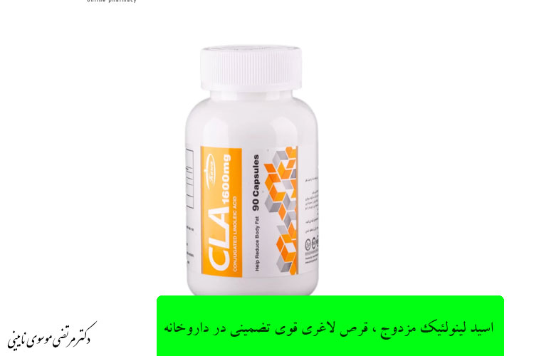 اسید لینولئیک مزدوج (CLA)، قرص لاغری قوی تضمینی در داروخانه